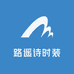 路遥诗时装