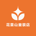 花果山童装店