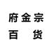 府金宗百货个体店