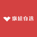 康娃自选