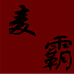 麦霸Diy玩具屋