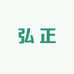 甘南弘正有机肥