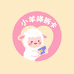 小羊崽拆卡