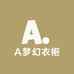 A梦幻衣柜