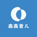 鑫鑫萱儿