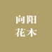 向阳花木超市