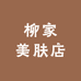 柳家美肤店