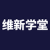 维新学堂