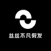 丝丝不凡假发