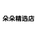 朵朵唯美精选店
