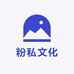 粉私文化