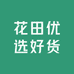 花田优选好货