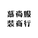 慕尚服装商行
