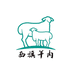 呼伦贝尔西旗羊肉