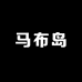 马布岛马布岛童装专卖店