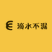 滴水不漏