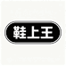 鞋上王