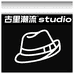 古里潮流studio
