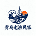 青岛老渔民家