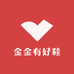 金金有好鞋