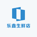 乐鑫生鲜店