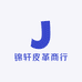 锦轩皮革商行