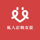 Fashion高端私人定制女装