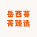 岳西蔓菁臻选