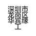 深圳市龙岗区华宾缘工艺品店的小店