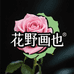 花野画也时装