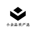 小余品质严选