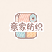 意家纺织创意屋