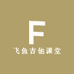 飞鱼吉他课堂
