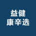 益健康辛选