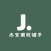 杰克潮玩铺子
