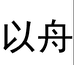 众信潮流女装专营店