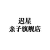 迟星幸柏帝男装专卖店