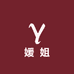 媛姐彩妆