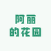 阿丽的花园