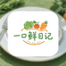 一口鲜日记