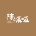 陈呱呱寻味西南