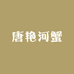 唐艳河蟹