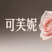 可芙妮个体严选店