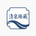 清泉臻藏