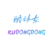 KUDONGDONG酷动东运动鞋服专卖店