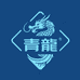 青龙精品供应链