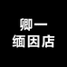 卿一缅因店