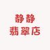 静静翡翠店