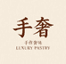 手奢休闲食品