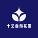 十艺自然花园